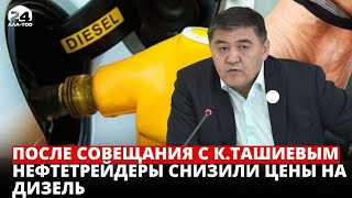 После совещания с Камчыбеком Ташиевым нефтетрейдеры снизили цены на дизель