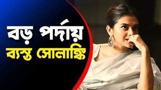 অভিনয় ছেড়ে বাইরে চলে গিয়ে আবার ফেরত আসার আড্ডায় সোলাঙ্কি | Solanki Roy | Interview