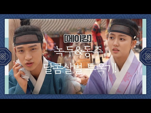 [메이킹] 녹두&동주 달콤살벌 투옥기!(feat. 신혼집 대공개!)