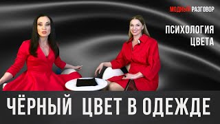 ЧЁРНЫЙ ЦВЕТ В ОДЕЖДЕ / КОМУ ИДЕТ ЧЕРНЫЙ  #чёрный #психологияцвета #стиль