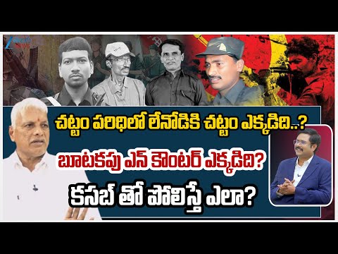చట్టం పరిధిలో లేనోడికి చట్టం ఎక్కడిది..? బూటకపు ఎన్ కౌంటర్ ఎక్కడిది? కసబ్ తో పోలిస్తే ఎలా? - ZEE24TELUGUNEWS
