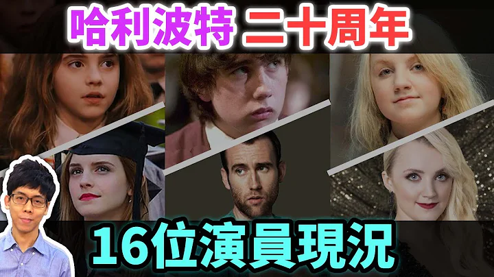 哈利波特上映20周年纪念！精华盘点16位演员的现况发展【哈利波特透视镜】#05|奇幻图书馆 - 天天要闻