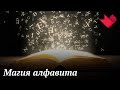 Мистика алфавита | Раскрывая мистические тайны