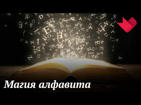 Мистика алфавита | Раскрывая мистические тайны