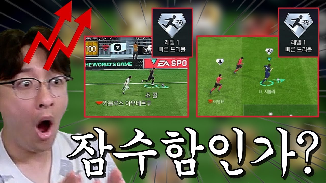 넥슨 잠수함 패치했나?? 갑자기 빠드가 좋아졌다 ㄷㄷ FC모바일