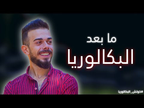شو مست بعد البكالوريا السورية قصي العلي