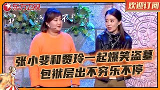 贾玲减肥前真的很厉害！张小斐和贾玲一起爆笑盗墓，包袱层出不穷乐不停｜小品《请回答》 #张小斐 #贾玲 #欢乐喜剧人第三季 Clip｜【SMG上海东方卫视欢乐频道】