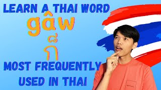 Learn Thai - gâw(ก็) Most Important Thai Word