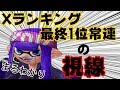 【Splatoon2】Xランキング最終1位常連の視線が見えます