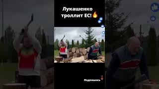 Как Лукашенко Ес Помогал!