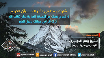 أجمل تلاوة مؤثرة للشيخ ياسر الدوسري - ماتيسر من سورة إبراهيم