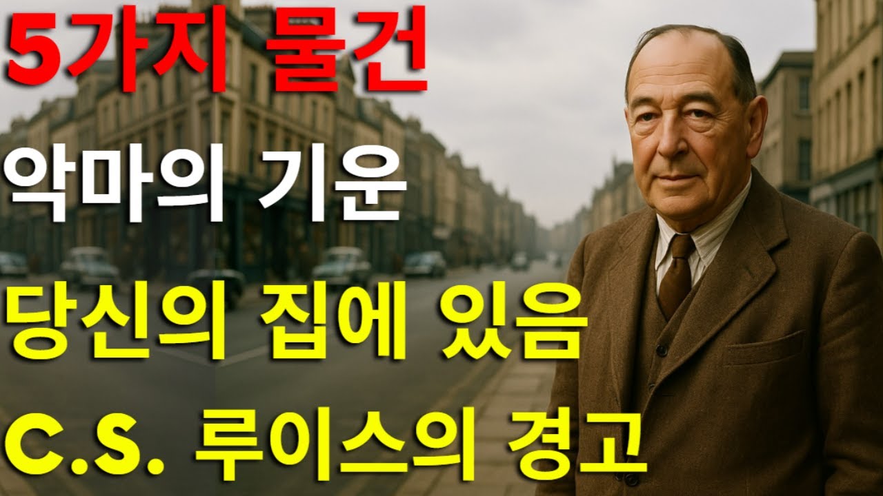 당신의 집에서 이 5가지 악마의 물건을 제거하세요 | C.S. 루이스의 신성한 경고