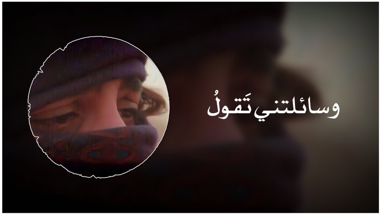 وسألتني تقول ما للأسى لا يزول || أنشودة و سألتني تقول كاملة