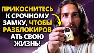 ✝️ БОГ ГОВОРИТ: ТОЛЬКО ЭТО МОЖЕТ ОТКРЫТЬ ВАШУ ЖИЗНЬ! СРОЧНО СЛУШАЙТЕ! ⚠️ ПОСЛАНИЕ БОГА