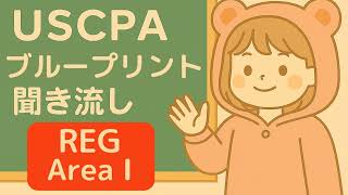 【REG】USCPA試験対策⭐︎REGバイブル17ページ【米国公認会計士】 2025年最新】USCPA試験REG受験対策を徹底解説！ | USCPAどこのブログ