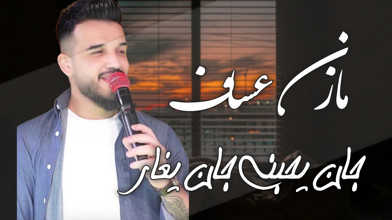 ترند الشاشه مازن عساف سيت - جان يحبني جان يغار - 