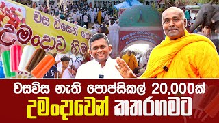 වසවිස නැති පොප්සිකල් 20,000ක් උමංදාවෙන් කතරගමට #umandawa