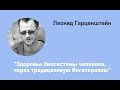 Леонид Гарценштейн - Здоровье биосистемы человека, через традиционную Йогатерапию