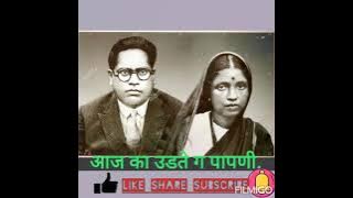 aaj ka udate g papani bhim songआज का उडते ग पापणी