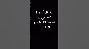 موضوع الشيخ بدر المشاري سورة الكهف