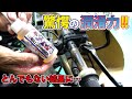 ベルハンマー第2弾!驚愕の潤滑力!!魔法のような滑りを実現!バイクにはこのベルハンマーをこう使え!塗布の仕方を伝授。