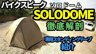 パイクスピークSOLODOME徹底解剖【専用スタンディングテープ】