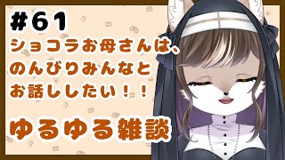 狼お母さんの、ゆるゆる雑談#61