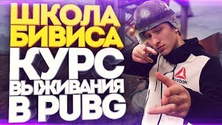 ШКОЛА БИВИСА : КУРС ВЫЖИВАНИЯ В PUBG