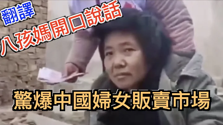 徐州8孩妈开口说话(翻译), 惊爆中国拐卖妇女批发市场, 一些中国人觉得很正常。外国瞧不起中国的原因! - 天天要闻