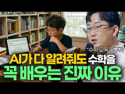 이렇게 생각하는 아이가 결국 AI 시대에 인정받습니다｜이창준 수학 교육 연구가