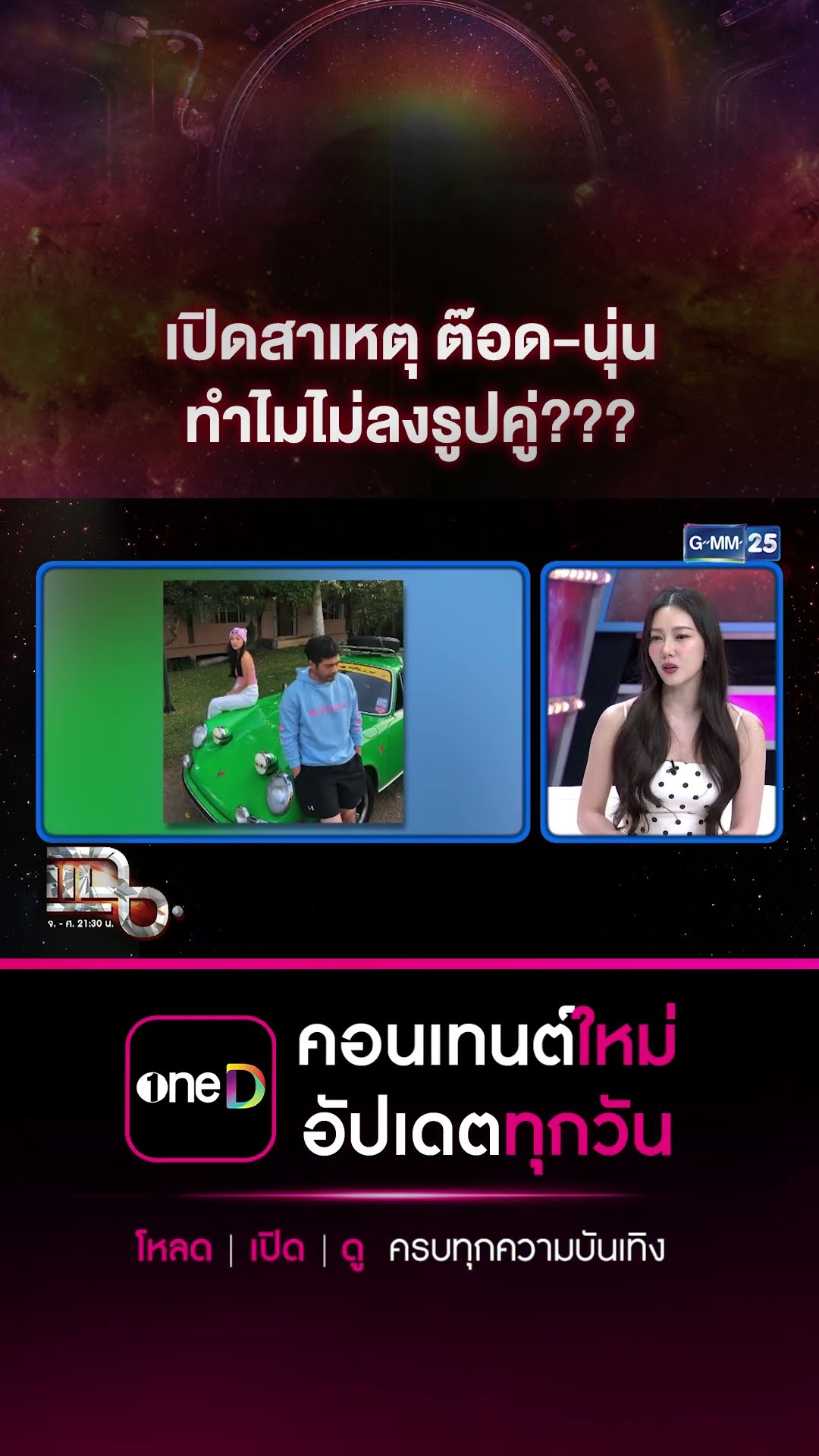 เปิดสาเหตุ ต๊อด-นุ่น ทำไมไม่ลงรูปคู่??? #Shorts CLIP | แฉ | GMM25