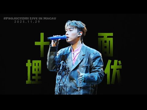🫥《十面埋伏》原唱：陳奕迅 ｜MC張天賦｜ # Project 1201 Live in Macau｜2025.11.29 ｜FanCam飯拍【﻿𝟒𝐊】