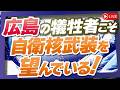 【くにもり】広島の犠牲者こそ自衛核武装を望んでいる！[桜R8/8/6]