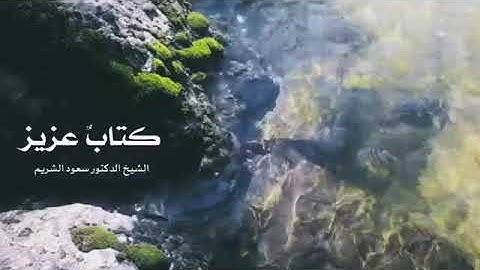 موعظة مؤثرة عن القرآن الكريم | الشيخ  سعود الشريم