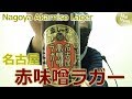謎のビール「名古屋・赤味噌ラガー」の風味を探る