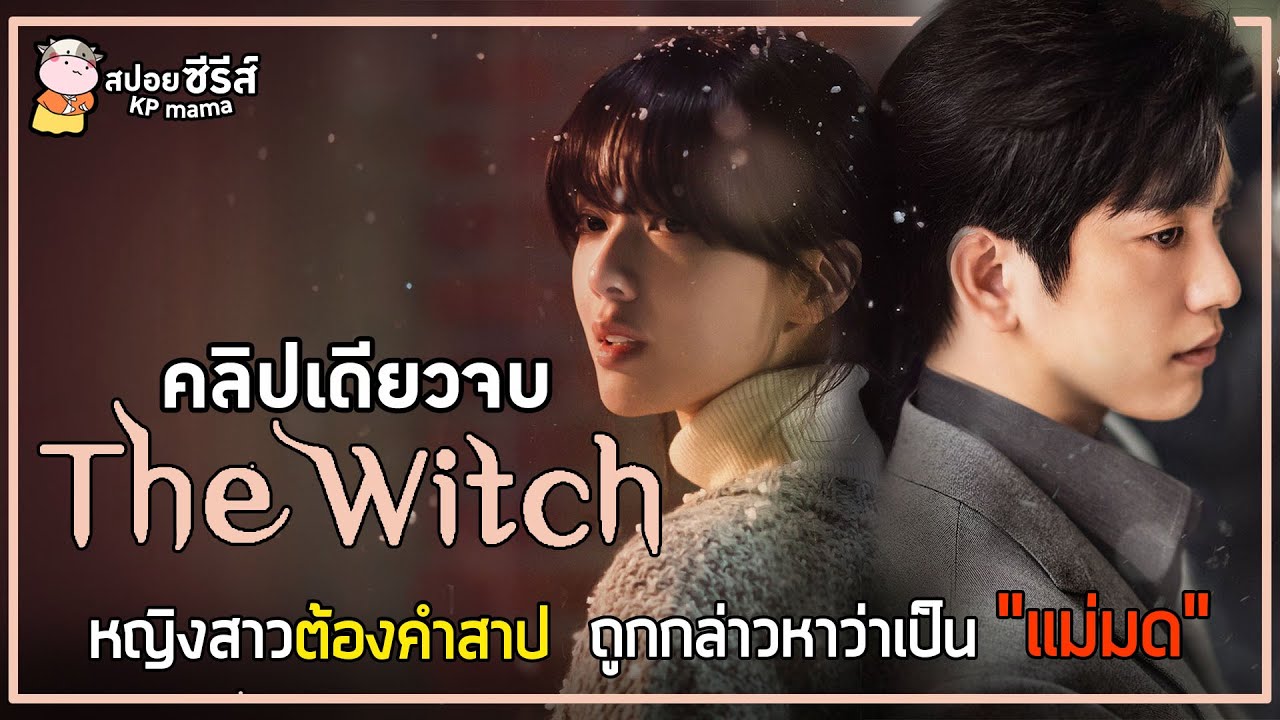 [คลิปเดียวจบ] สวยต้องสาป | หญิงสาวต้องคำสาป ถูกกล่าวหาว่าเป็น 