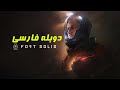 FORT SOLIS THE MOVIE فورت سولیس دوبله فارسی 