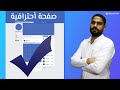 Facebook بالخطوات كيف تصمم صفحة قوية و جذابة على