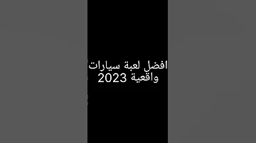أفضل لعبة سيارات واقعية بدون إنترنت لسنة 2023 The Best Offline Realistic Car Game Of 2023 