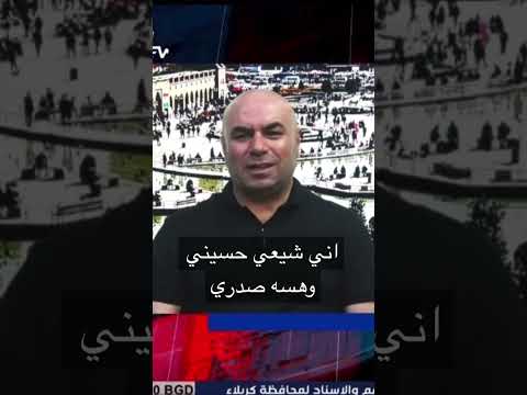 عماد باجلان اني شيعي حسيني وهسه صرت صدري