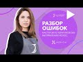 Разбор ошибок мастеров по кератиновому выпрямлению волос | JKeratin