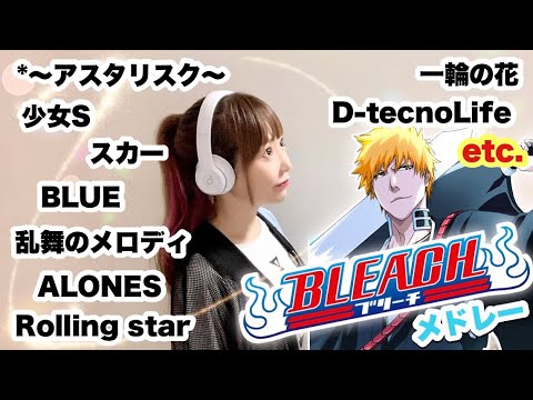 BLEACH 主題歌メドレー 懐かしのブリーチ Bleach Anime In OP 2004 2023 主題歌 メドレー フル歌詞付き Cover By ひろみちゃんねる