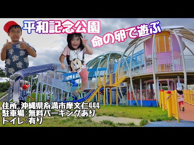 糸満市 命の卵 平和記念公園 で遊ぶ Youtube