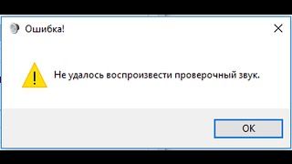 Не удалось воспроизвести проверочный звук (СУБТИТРЫ)(Не удалось воспроизвести проверочный звук - решение Failed to play test tone. Нет звука - включи субтитры и читай: http://izz..., 2015-08-18T07:58:20.000Z)