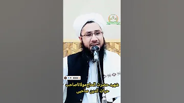 شهید حضرت مولاناصاحب حیات الدین صاحبی اشتراک گذاری صدقه جاریه است 
