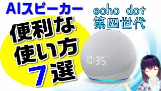 【Echo Dot (エコードット) 第4世代】Amazon AIスピーカー便利な使い方７選！