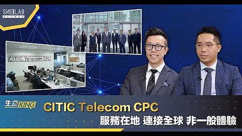 【生意KING #5】CITIC Telecom CPC  服務在地 連接全球 非一般體驗 - 天天要聞