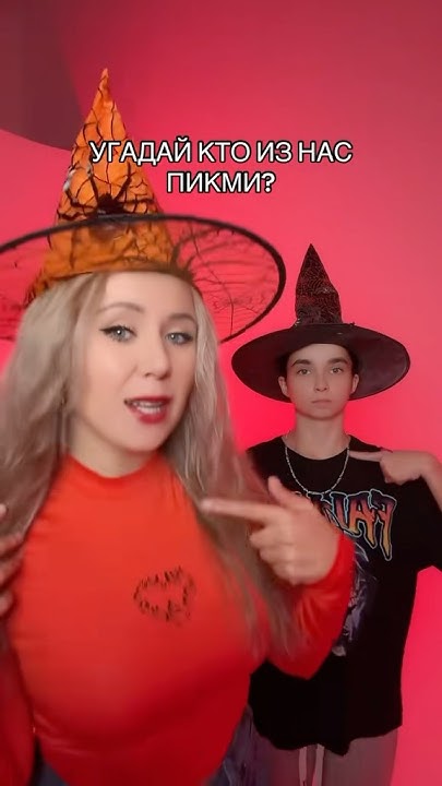 КТО ИЗ НАС ПИКМИ?🎃 #halloween #трек - YouTube