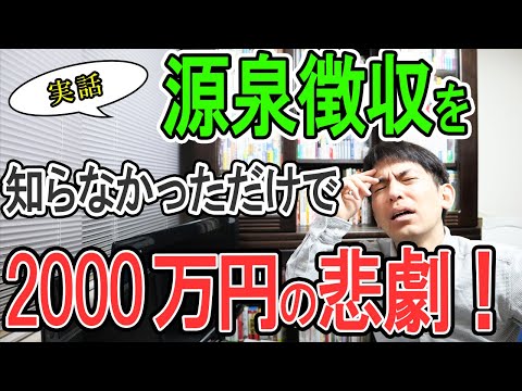 【実話】源泉徴収を知らなかっただけで2000万円支払うハメになった悲劇【個人事業主の徴収義務の回避法/中小企業/給与･退職金/支払調書/雇用か外注か/白色･青色専従者は不利/非居住者･租税条約届出書】