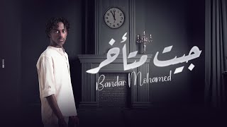 Bandar Mohamed - Get Mtakhar | Lyrics Video 2023 | بندر محمد -  جيت متأخر